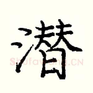 潜