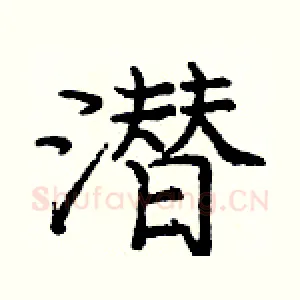潜