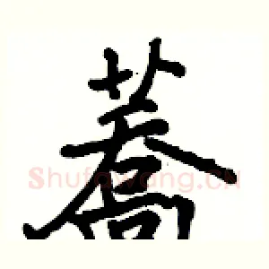 蕎