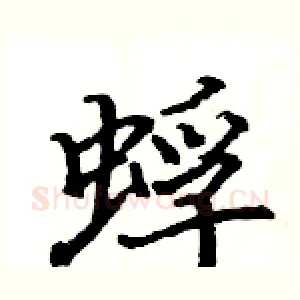 蜉