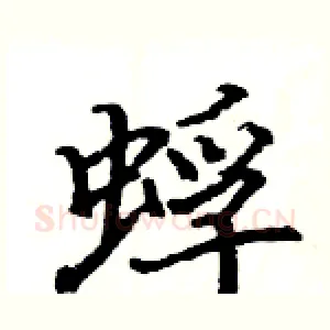 蜉