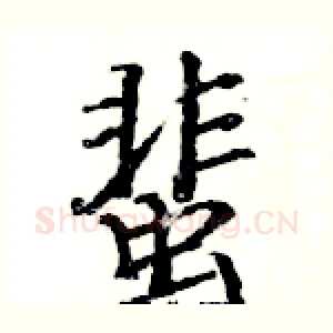 蜚