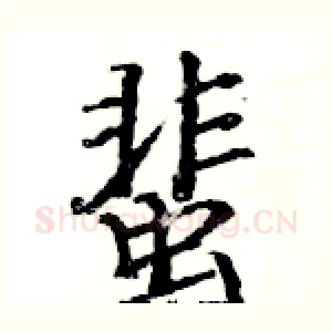 蜚