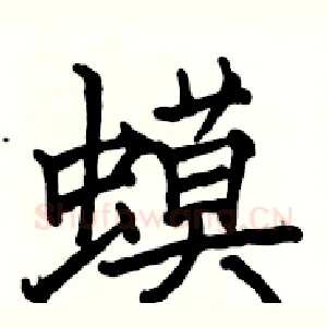 蟆