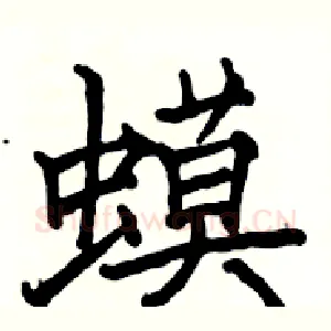 蟆