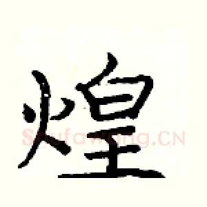 煌