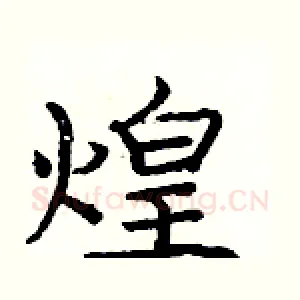 煌