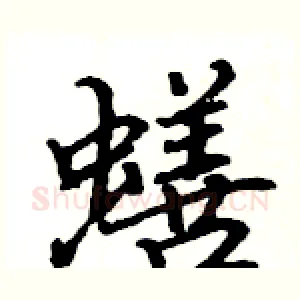 蟮