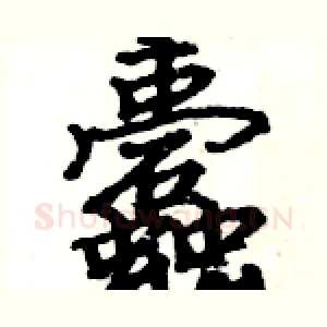 蠹