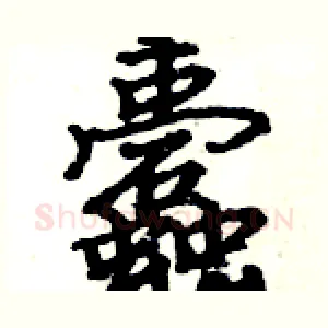 蠹