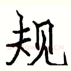 规
