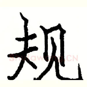 规