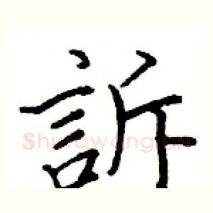 訴