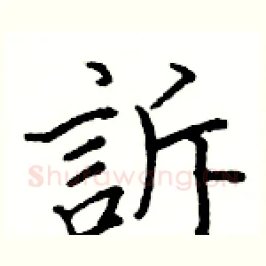 訴