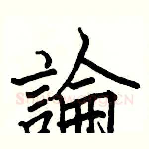 論