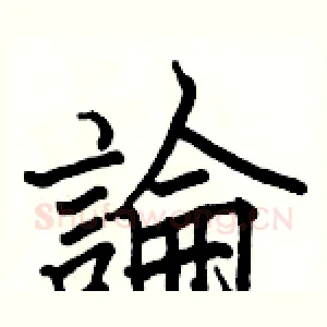 論