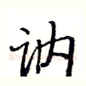 讷