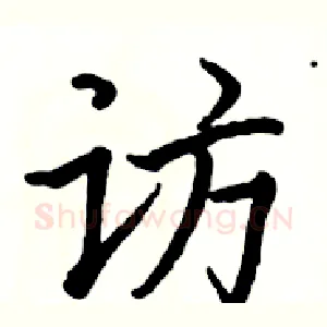 访