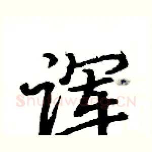 诨