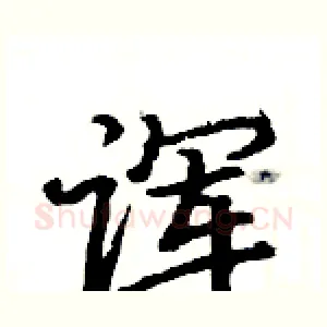 诨