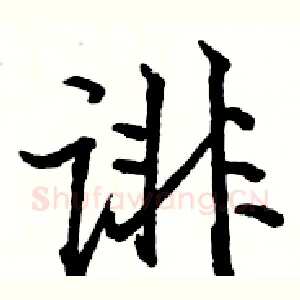 诽