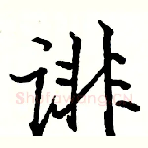 诽