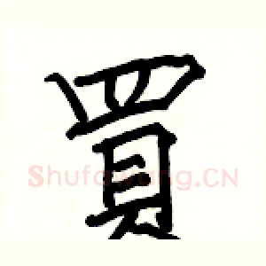 買