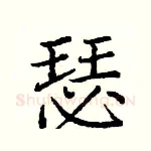 瑟