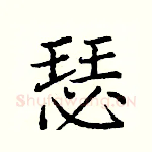 瑟