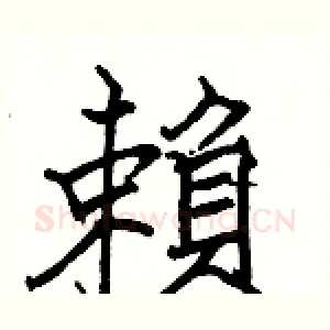 賴