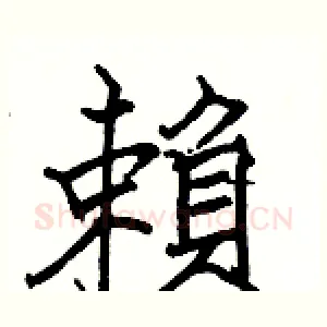 賴