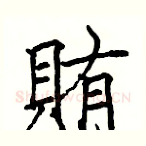賄