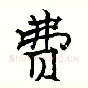 费