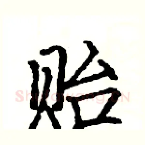 贻