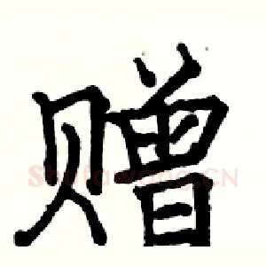 赠