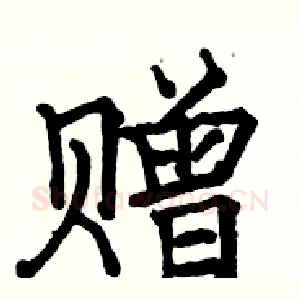 赠
