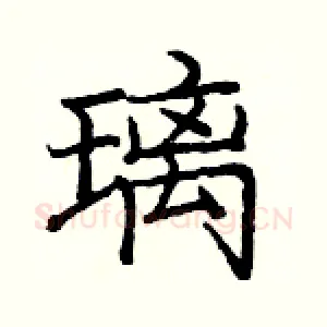 璃
