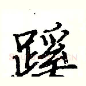蹊