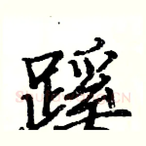 蹊