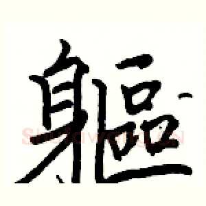 軀