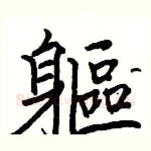 軀