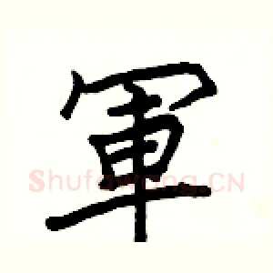 軍