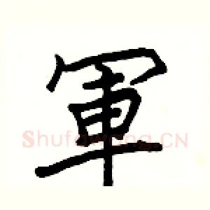 軍