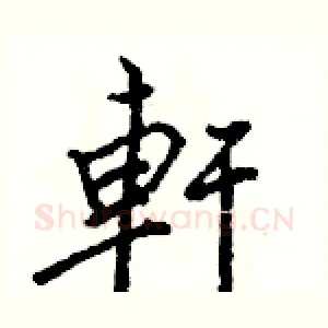 軒