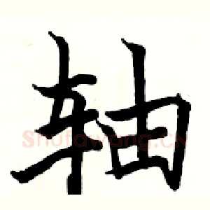 轴