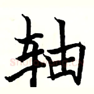 轴