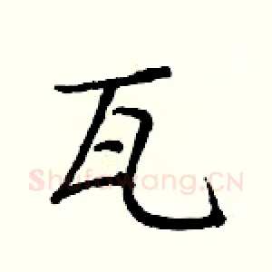 瓦