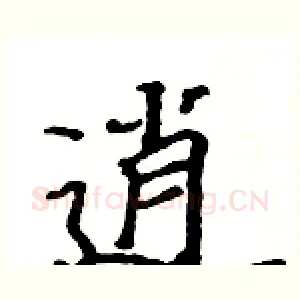 逍