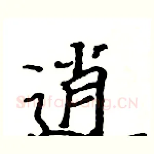 逍