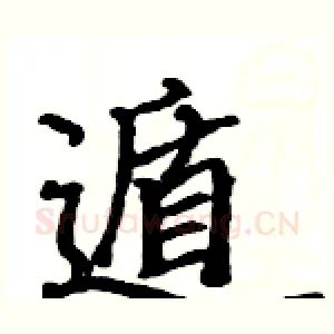 遁